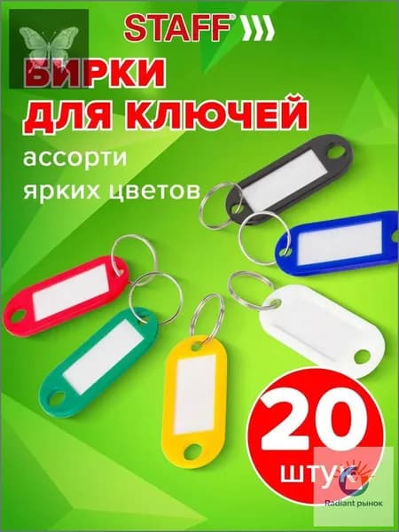 Бирка для ключа 20 шт.