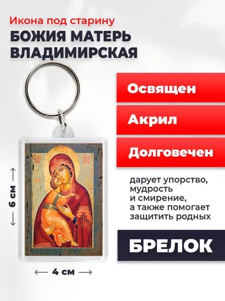 Икона на брелке "Божия Матерь Владимирская", 4*6 см