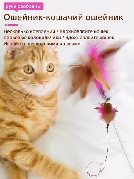 Игрушки с кошачьими перьями 1 шт