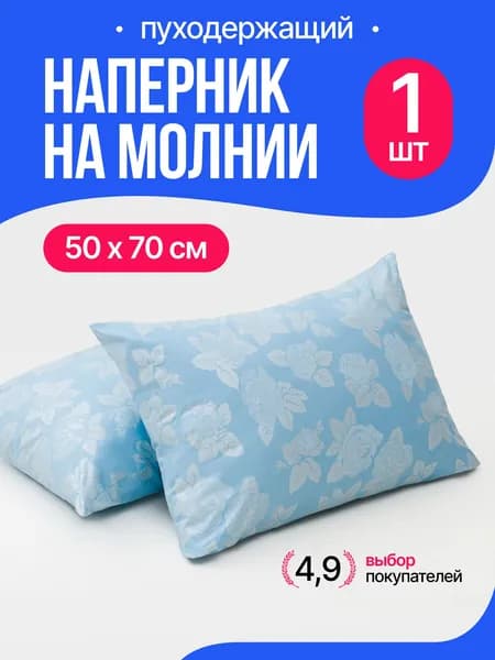 наперник 50х70 на молнии, 1 шт