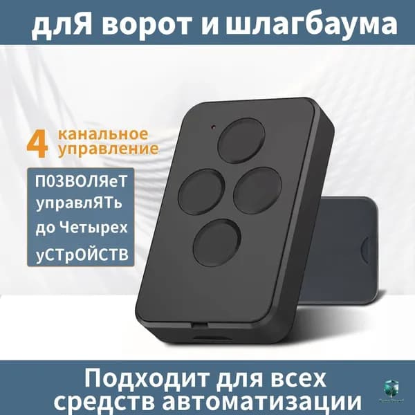Пульт Transmitter 4 для автоматических ворот и шлагбаумов , черный / 4-х канальный
