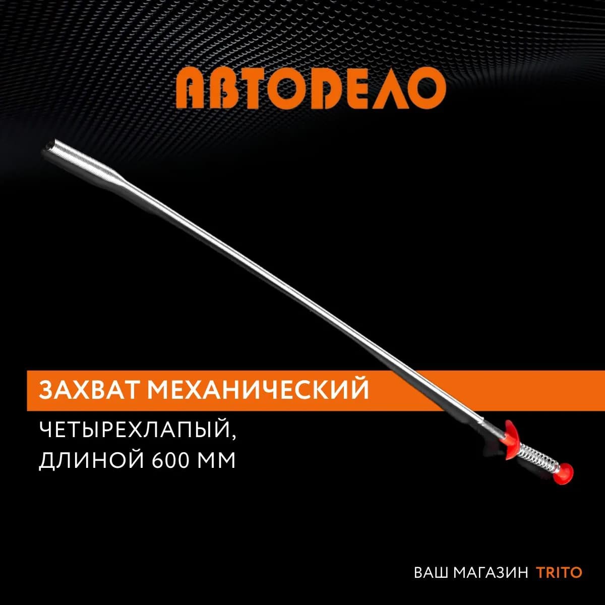 Гибкий механический щуп 4 лапый 60 см для авто