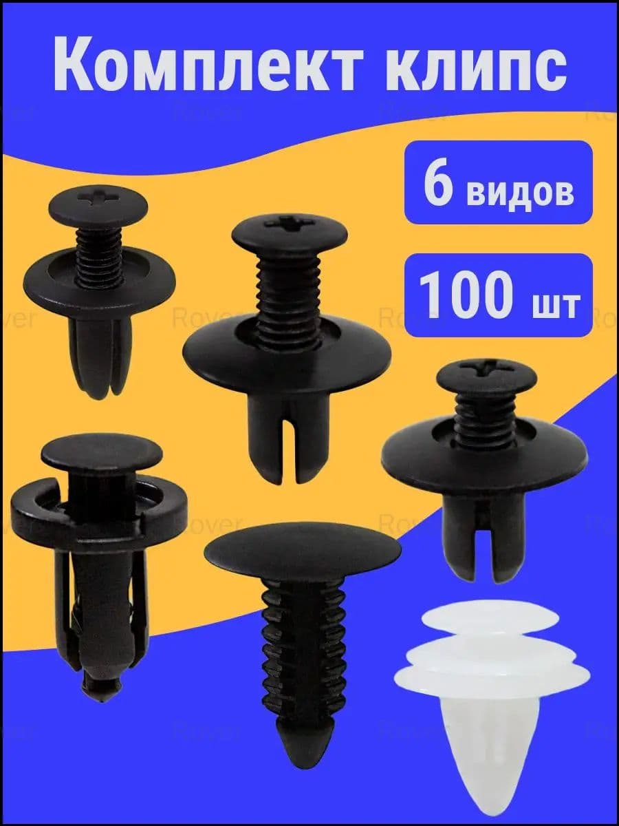 Plastico Клипса крепежная автомобильная М6 х 18, 13 мм, 100 шт.