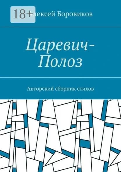 Царевич-Полоз. Авторский сборник стихов | Боровиков Алексей Петрович | Электронная книга