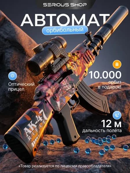 Автомат игрушечный с орбизами АК47