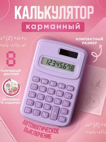 Калькулятор карманный маленький мини для школы и офиса 8-разрядный, фиолетовый / безшумный