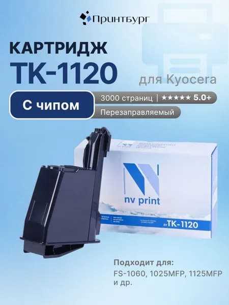 Картридж NV Print TK-1120 для Kyocera FS-1060, 1025MFP, 1125MFP, с чипом