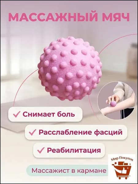 Массажный мяч для МФР розовый 5cm