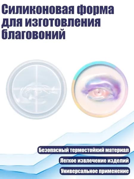 Силиконовая форма для изготовления благовоний, - глаз