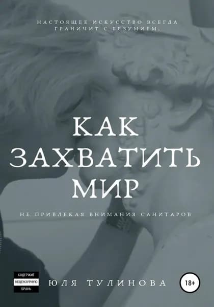 Как захватить мир, не привлекая внимания санитаров | Тулинова Юля | Электронная книга