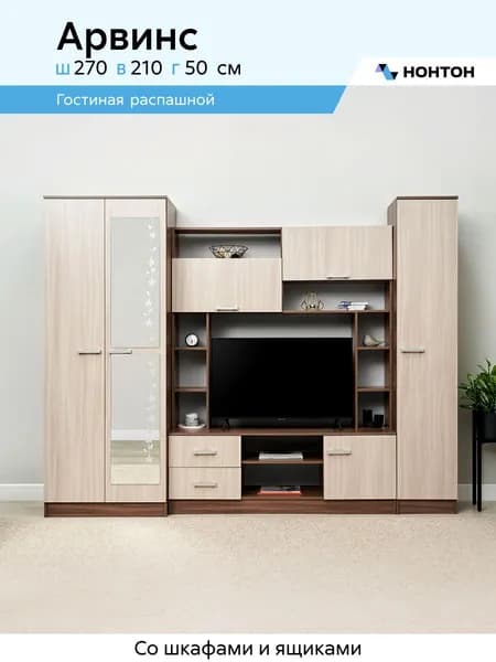 НОНТОН Стенка для гостиной