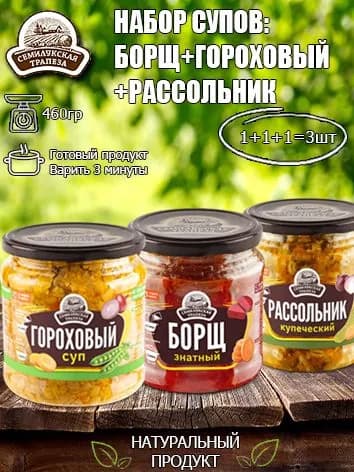 Набор супов (Борщ+Гороховый суп+суп Рассольник) Семилукская трапеза, 460 гр х 3 шт