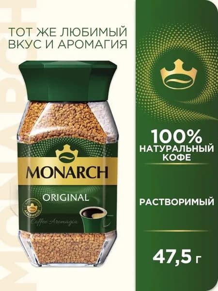 Кофе растворимый Monarch Ориджинал, 47.5 г