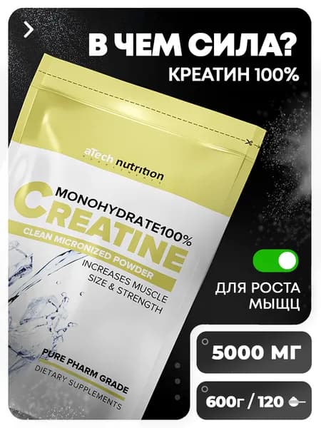 Креатин моногидрат порошок Creatine Monohydrate 600 гр aTech Nutrition
