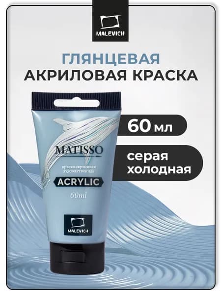 Краска акриловая художественная Малевичъ Matisso для рисования, серый холодный, 60 мл