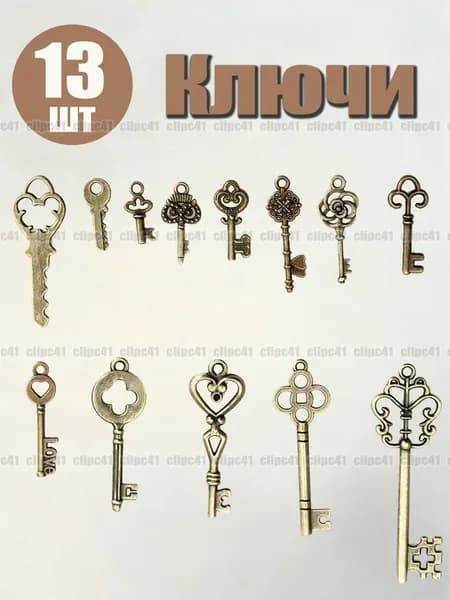 Бронзовые ключи, 13 шт.