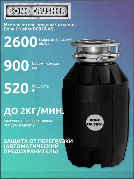 Измельчитель пищевых отходов Bone Crusher BC810 AS
