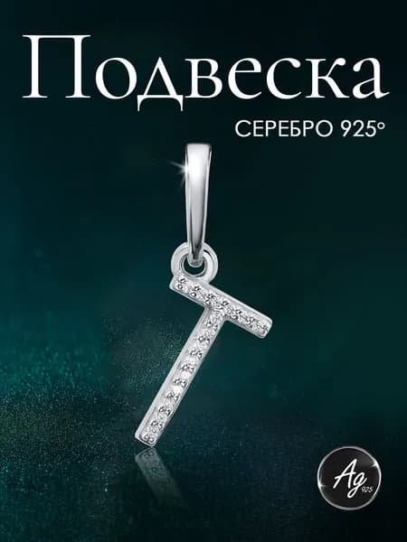 Agline Подвеска на шею серебро 925 пробы Буква "Т" с фианитами