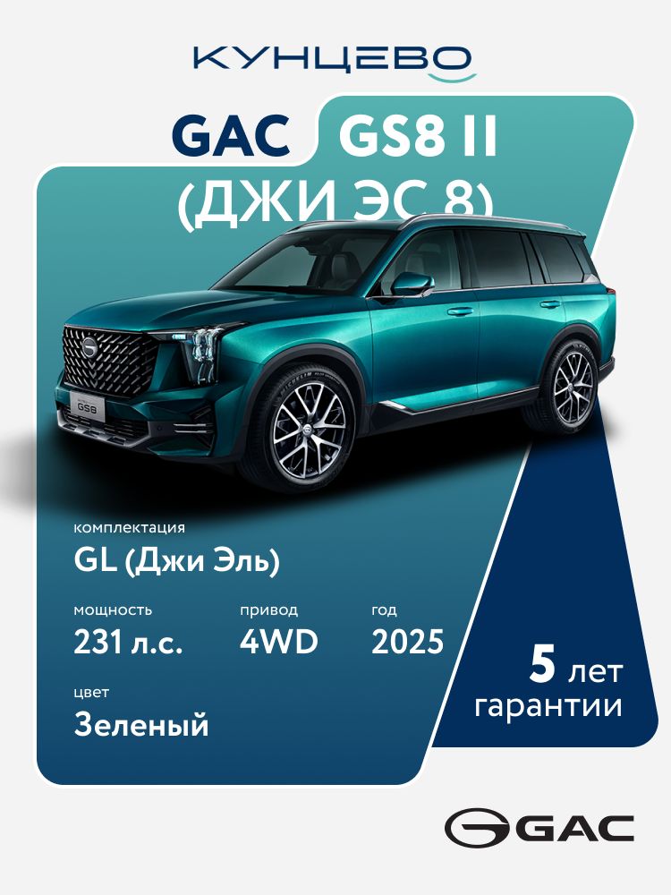 Автомобиль GAC GS8 II (Джи Эс 8) 2.0 GL (Джи Эль) (231 л.с.) 2025 г, зеленый