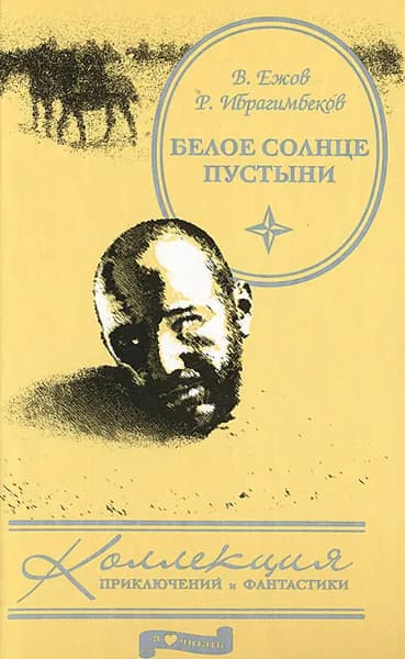 Белое солнце пустыни | Ежов Валентин Иванович