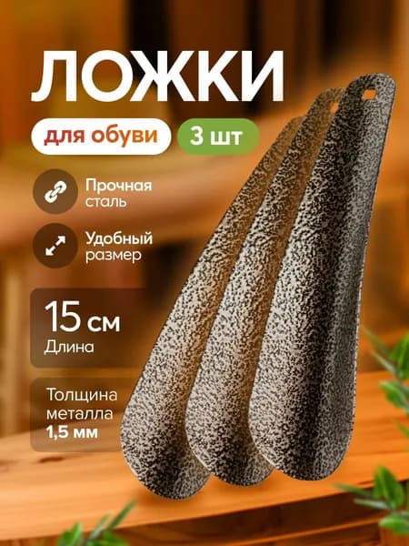 Ложка для обуви металлическая, рожок 15 см, 3 шт. Лопатка для мужской и женской обуви, детская, аксессуар для ухода, для дома