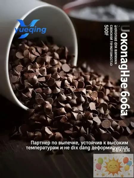 Термостойкие шоколадные капли для выпечки, не плавятся при высокой температуре 100 грамм