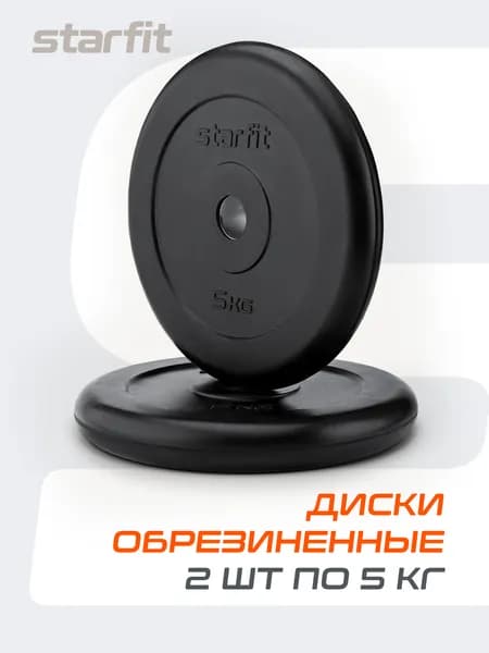 Блины для штанги обрезиненные STARFIT, 5 кг, набор 2 шт