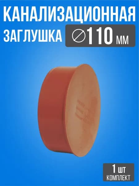 Заглушка канализационная 110 мм / 1 шт / Рыжая канализационная заглушка на трубу наружная
