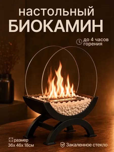 Биокамин Настольная, Напольная установка