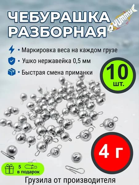 Чебурашки рыболовные груз разборный - 4 гр. ( 10 шт)