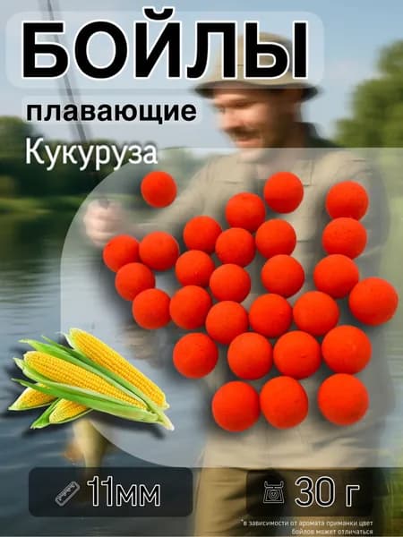 Насадка рыболовная бойлы плавающие Pop-Up 11 мм Кукуруза