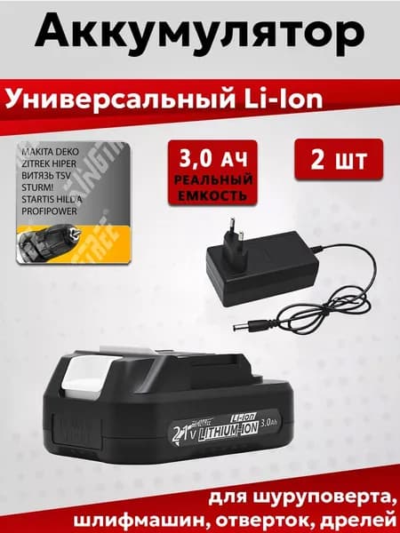 Универсальный Аккумулятор Li-ion 21В KINGTREE 3.0 Ач с зарядным устройством ,для инструмента