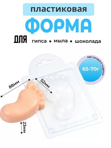 Пяточка - формочка пластиковая для изготовления мыла, шоколада и гипсовых отливок