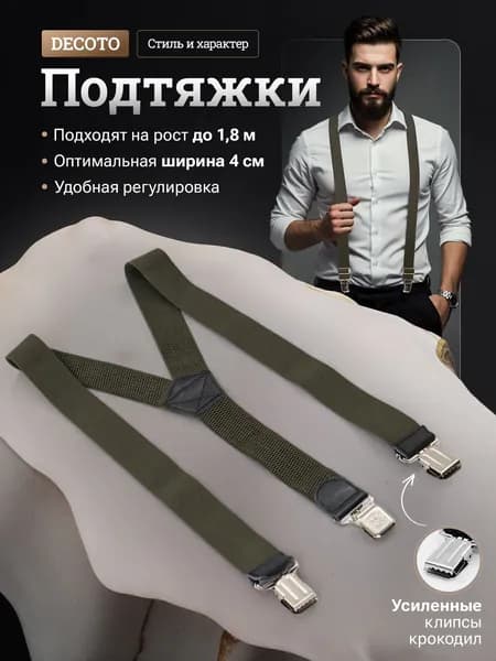 DECOTO Подтяжки Классика