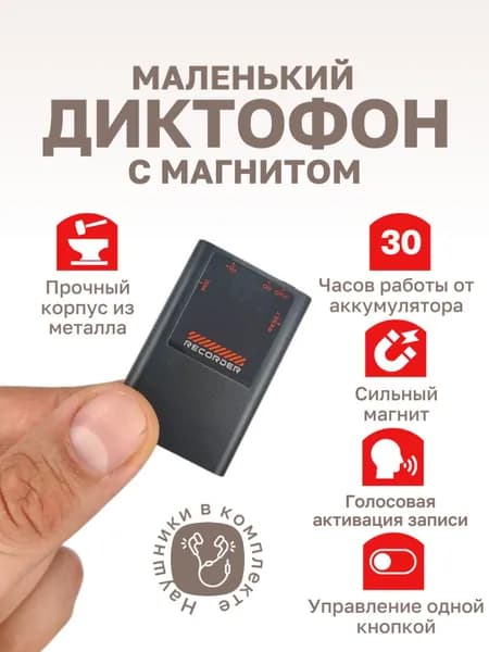 Мини диктофон прослушка с магнитом 16 Гб