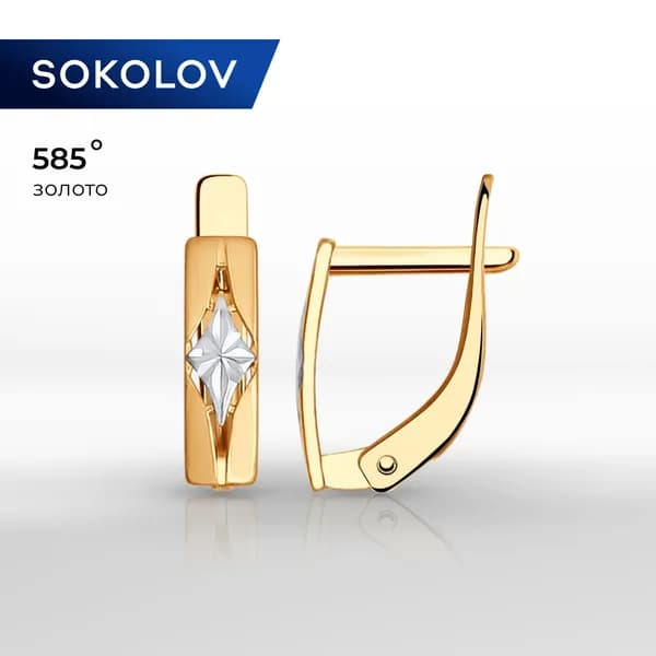 Серьги золотые женские 585 пробы SOKOLOV, ювелирные украшения с алмазной гранью