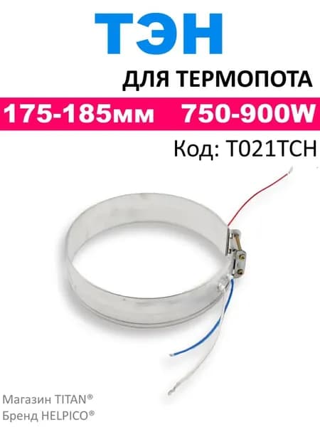 Тэн для термопота, d175 сжатый, d185 разжатый, 750-900 Вт, нагревательный элемент чайника (термопота)/тен