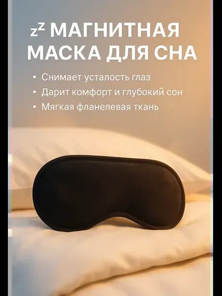 Маска для сна с магнитами