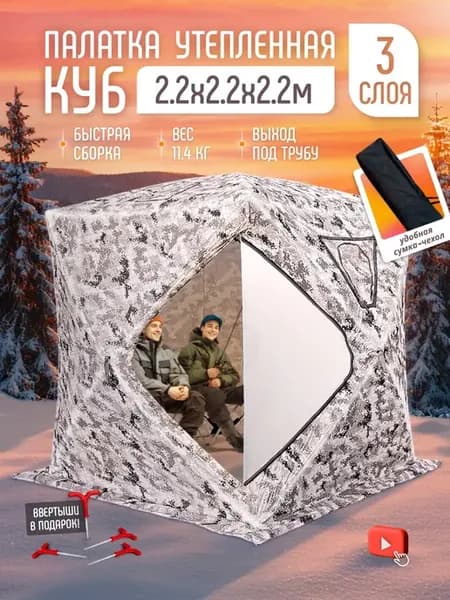 Зимняя палатка-куб утепленная для рыбалки 2.2м, 2201