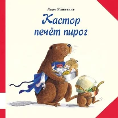 Кастор печёт пирог. Познавательная сказка с картинками | Клинтинг Ларс | Электронная книга