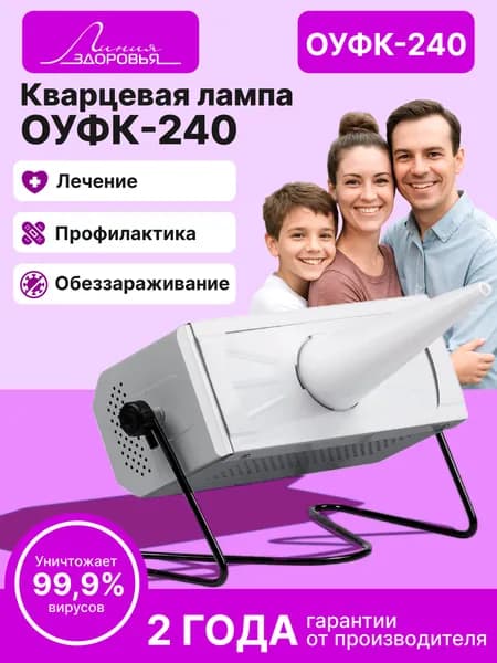 Ультрафиолетовая лампа бактерицидная ОУФК 240, кварцевая лампа бактерицидная для дома, Линия Здоровья