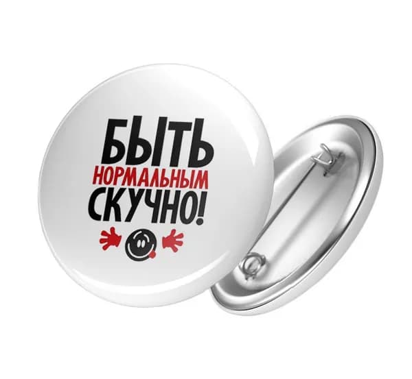 Прикольный значок БЫТЬ НОРМАЛЬНЫМ СКУЧНО