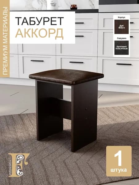 Табурет Аккорд, Кроко коньячный / Дуб венге