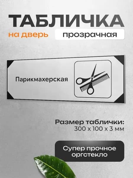 Табличка на дверь кабинета Парикмахерская