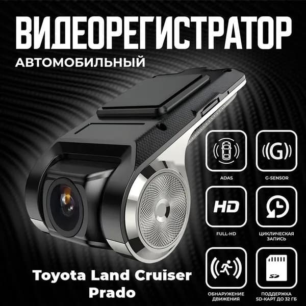 Видеорегистратор автомобильный для магнитол на Android для Toyota Land Cruiser Prado (Тойота Лэнд Крузер Прадо) / ADAS регистратор с режимом ночного видения / Full HD 1080