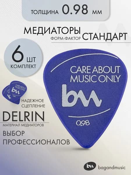 Медиаторы для гитары толщина 0,98мм, синие - 6шт.