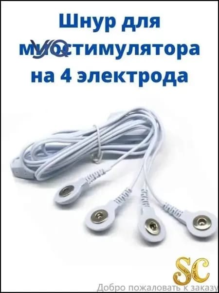Эксклюзивный провод на 4 контакта для электрического массажера, предназначенный для физиотерапии, лечения и коррекции фигуры посредством импульсной миостимуляции
