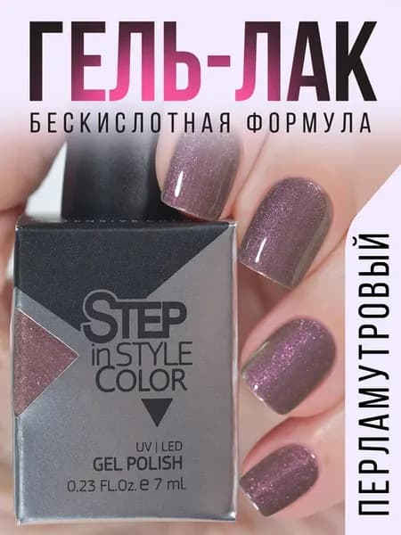 Гель лак Step № E90 перламутровый серый коричневый