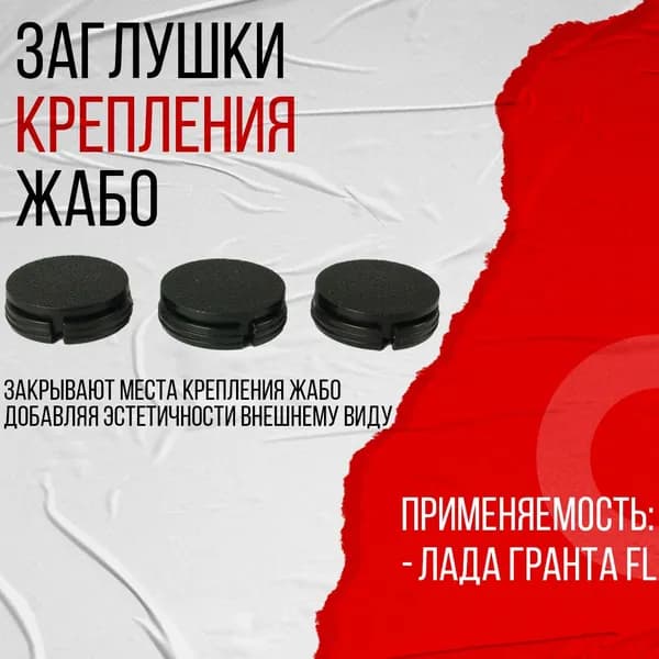 Заглушки крепления жабо, подходят для Лада Гранта FL 3шт (8450100862)