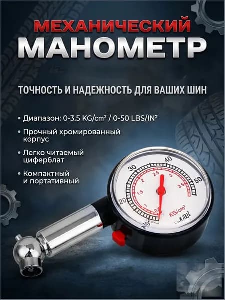 Манометр автомобильный, 1 шт.